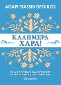 ΚΑΛΗΜΕΡΑ ΧΑΡΑ (STASSINOPOULOS) (ΣΤΑΣΙΝΟΠΟΥΛΟΥ)