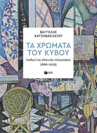 14641 ΤΑ ΧΡΩΜΑΤΑ ΤΟΥ ΚΥΒΟΥ (ΧΑΤΖΗΒΑΣΙΛΕΙΟΥ) (ΕΤΒ 2025)