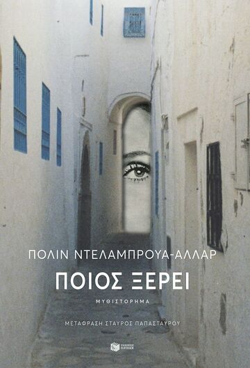 13924 ΠΟΙΟΣ ΞΕΡΕΙ (ΝΤΕΛΑΜΠΡΟΥΑ ΑΛΛΑΡ) (ΕΤΒ 2024)