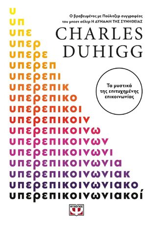 ΥΠΕΡΕΠΙΚΟΙΝΩΝΙΑΚΟΙ (DUHIGG) (ΕΤΒ 2025)