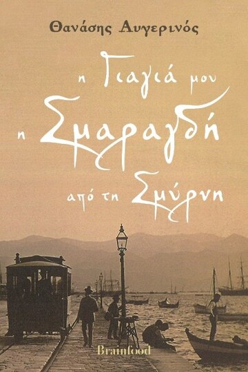 Η ΓΙΑΓΙΑ ΜΟΥ Η ΣΜΑΡΑΓΔΗ ΑΠΟ ΤΗ ΣΜΥΡΝΗ (ΑΥΓΕΡΙΝΟΣ) (ΕΤΒ 2025)