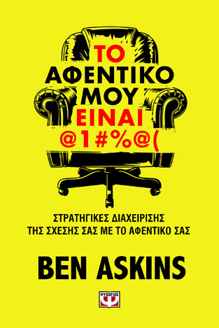 ΤΟ ΑΦΕΝΤΙΚΟ ΜΟΥ ΕΙΝΑΙ @1#%@( (ASKINS) (ΕΤΒ 2026)