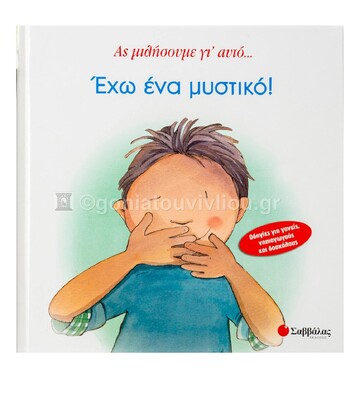 ΕΧΩ ΕΝΑ ΜΥΣΤΙΚΟ (ΑΥΓΟΥΣΤΙΝΟΥ) (ΣΕΙΡΑ ΑΣ ΜΙΛΗΣΟΥΜΕ ΓΙ ΑΥΤΟ 1)