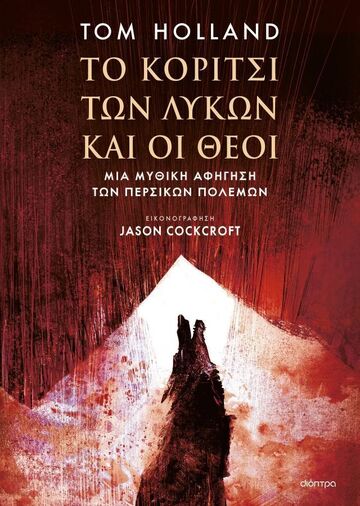 ΤΟ ΚΟΡΙΤΣΙ ΤΩΝ ΛΥΚΩΝ (HOLLAND) (ΕΤΒ 2025)