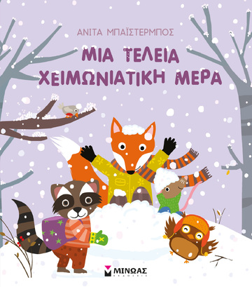 ΜΙΑ ΤΕΛΕΙΑ ΧΕΙΜΩΝΙΑΤΙΚΗ ΜΕΡΑ (ΜΠΑΙΣΤΕΡΜΠΟΣ) (ΕΤΒ 2023)