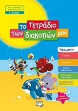 ΤΟ ΤΕΤΡΑΔΙΟ ΤΩΝ ΔΙΑΚΟΠΩΝ ΜΟΥ ΑΠΟ ΤΟ ΠΡΟΝΗΠΙΟ ΣΤΟ ΝΗΠΙΑΓΩΓΕΙΟ (ΤΙΕΡΙ) (ΓΙΑ ΠΑΙΔΙΑ ΗΛΙΚΙΑΣ 4-5 ΕΤΩΝ)