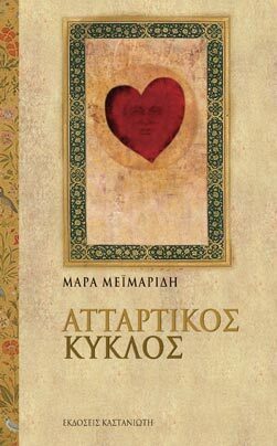 ΑΤΤΑΡΤΙΚΟΣ ΚΥΚΛΟΣ (ΜΕΙΜΑΡΙΔΗ)
