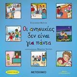 ΟΙ ΑΝΗΣΥΧΙΕΣ ΔΕΝ ΕΙΝΑΙ ΓΙΑ ΠΑΝΤΑ (ΒΕΡΝΤΙΚ) (ΕΤΒ 2019)
