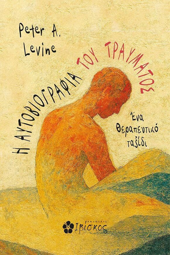 Η ΑΥΤΟΒΙΟΓΡΑΦΙΑ ΤΟΥ ΤΡΑΥΜΑΤΟΣ (LEVINE) (ΕΤΒ 2025)