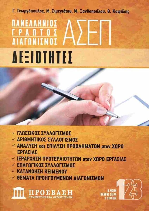 ΠΑΝΕΛΛΗΝΙΟΣ ΓΡΑΠΤΟΣ ΔΙΑΓΩΝΙΣΜΟΣ ΑΣΕΠ ΔΕΞΙΟΤΗΤΕΣ 2025 (ΓΕΩΡΓΟΠΟΥΛΟΣ / ΣΙΜΕΓΙΑΤΟΥ / ΞΑΝΘΟΠΟΥΛΟΥ / ΚΑΨΑΛΗΣ) (ΕΤΒ 2025)