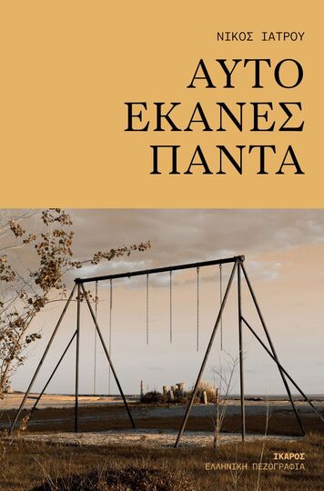 ΑΥΤΟ ΕΚΑΝΕΣ ΠΑΝΤΑ (ΙΑΤΡΟΥ) (ΕΤΒ 2025)