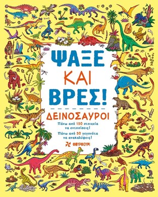 ΔΕΙΝΟΣΑΥΡΟΙ (ΣΕΙΡΑ ΨΑΞΕ ΚΑΙ ΒΡΕΣ) (ΕΤΒ 2026)