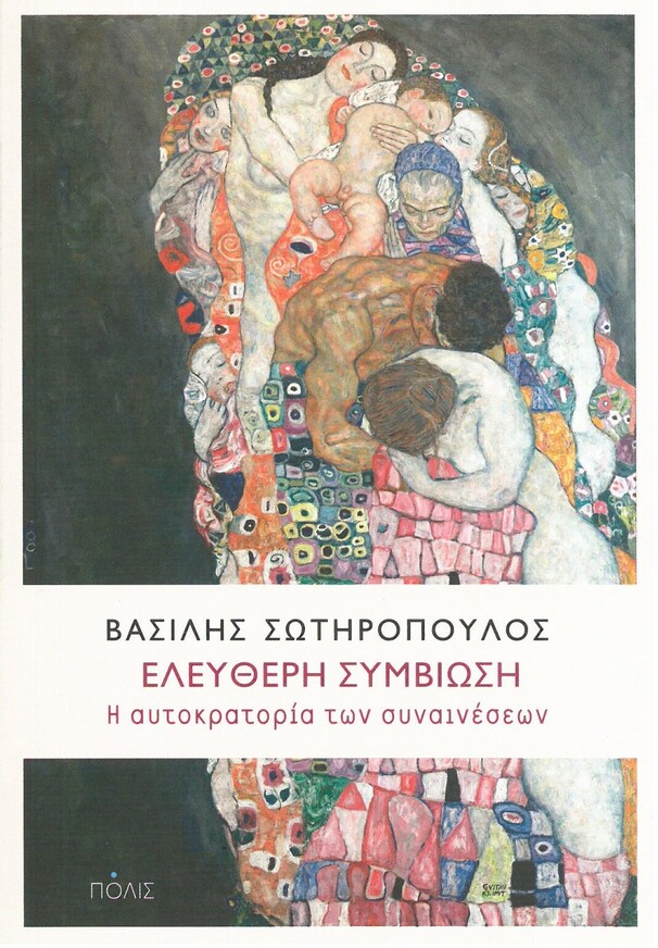 Η ΕΛΕΥΘΕΡΗ ΣΥΜΒΙΩΣΗ (ΣΩΤΗΡΟΠΟΥΛΟΣ) (ΕΤΒ 2022)