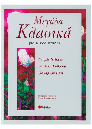 ΜΕΓΑΛΑ ΚΛΑΣIΚΑ ΓΙΑ ΜΙΚΡΑ ΠΑΙΔΙΑ (ΕΠΙΜΕΛΕΙΑ ΒΑΣΙΛΙΚΗ ΚΟΥΛΟΥΣΟΥΣΑ)