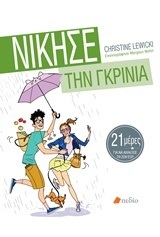 ΝΙΚΗΣΕ ΤΗΝ ΓΚΡΙΝΙΑ (LEWICKI)