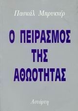 Ο ΠΕΙΡΑΣΜΟΣ ΤΗΣ ΑΘΩΟΤΗΤΑΣ (ΜΠΡΥΚΝΕΡ)