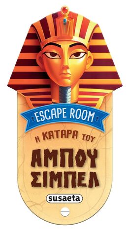 Η ΚΑΤΑΡΑ ΤΟΥ ΑΜΠΟΥ ΣΙΜΠΕΛ (ΣΕΙΡΑ ESCAPE ROOM 1) (ΕΤΒ 2026)