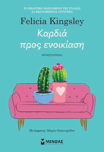 ΚΑΡΔΙΑ ΠΡΟΣ ΕΝΟΙΚΙΑΣΗ (KINGSLEY) (ΕΤΒ 2024)