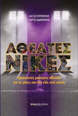 ΑΘΕΑΤΕΣ ΝΙΚΕΣ (ΣΠΥΡΟΠΟΥΛΟΣ / ΑΔΑΜΟΠΟΥΛΟΣ) (ΕΤΒ 2026)