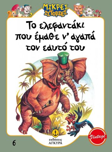 ΤΟ ΕΛΕΦΑΝΤΑΚΙ ΠΟΥ ΕΜΑΘΕ Ν ΑΓΑΠΑ ΤΟΝ ΕΑΥΤΟ ΤΟΥ (ΕΠΙΜΕΛΕΙΑ ΓΡΑΜΜΕΝΟΣ / ΜΑΚΡΗ) (ΣΕΙΡΑ ΜΙΚΡΕΣ ΙΣΤΟΡΙΕΣ 6) (VINTAGE) (ΣΥΛΛΕΚΤΙΚΟ ΑΝΑΤΥΠΟ)