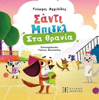 ΣΑΝΤΙ ΜΠΙΓΚΛ ΣΤΑ ΘΡΑΝΙΑ (ΑΓΓΕΛΙΔΗΣ) (ΕΤΒ 2026)