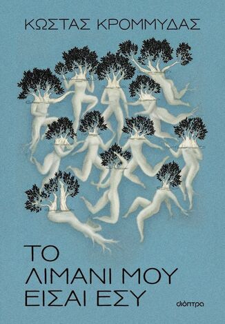 ΤΟ ΛΙΜΑΝΙ ΜΟΥ ΕΙΣΑΙ ΕΣΥ (ΚΡΟΜΜΥΔΑΣ) (ΕΤΒ 2026)