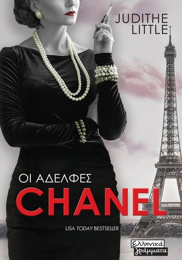 ΟΙ ΑΔΕΛΦΕΣ CHANEL (LITTLE)