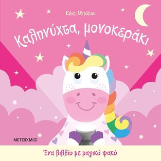 ΚΑΛΗΝΥΧΤΑ ΜΟΝΟΚΕΡΑΚΙ (ΜΠΑΤΟΝ) (ΕΤΒ 2026)