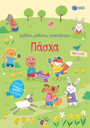 14281 ΠΑΣΧΑ (BROOKS) (ΣΕΙΡΑ ΚΟΛΛΑΩ ΜΑΘΑΙΝΩ ΑΝΑΚΑΛΥΠΤΩ)