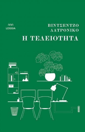 Η ΤΕΛΕΙΟΤΗΤΑ (ΛΑΤΡΟΝΙΚΟ) (ΕΤΒ 2025)