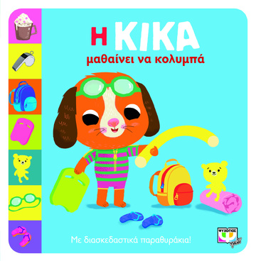 Η ΚΙΚΑ ΜΑΘΑΙΝΕΙ ΝΑ ΚΟΛΥΜΠΑ (ΜΠΟΛΝΤΟΚ) (ΕΤΒ 2023)
