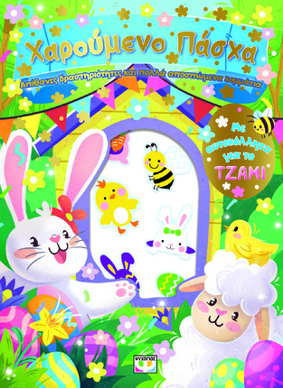 ΧΑΡΟΥΜΕΝΟ ΠΑΣΧΑ (ΕΤΒ 2026)
