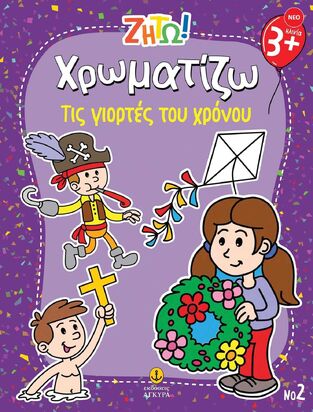 ΧΡΩΜΑΤΙΖΩ ΤΙΣ ΓΙΟΡΤΕΣ ΤΟΥ ΧΡΟΝΟΥ (ΣΕΙΡΑ ΖΗΤΩ) (ΕΤΒ 2025)