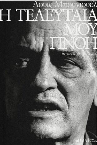 Η ΤΕΛΕΥΤΑΙΑ ΜΟΥ ΠΝΟΗ (ΜΠΟΥΝΙΟΥΕΛ) (ΕΤΒ 2024)