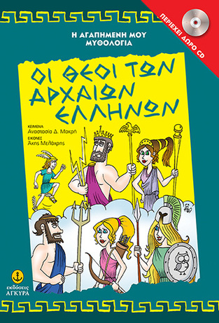 ΟΙ ΘΕΟΙ ΤΩΝ ΑΡΧΑΙΩΝ ΕΛΛΗΝΩΝ (ΜΑΚΡΗ) (ΣΕΙΡΑ Η ΑΓΑΠΗΜΕΝΗ ΜΟΥ ΜΥΘΟΛΟΓΙΑ) (ΣΚΛΗΡΟ ΕΞΩΦΥΛΛΟ ΠΕΡΙΕΧΕΙ CD)
