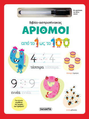 ΑΡΙΘΜΟΙ (ΣΕΙΡΑ ΒΙΒΛΙΟ ΑΣΠΡΟΠΙΝΑΚΑΣ 2) (ΕΤΒ 2025)