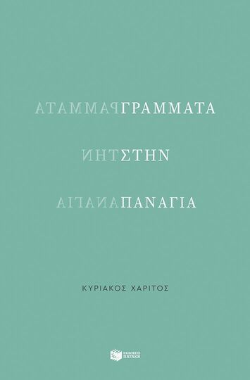 15032 ΓΡΑΜΜΑΤΑ ΣΤΗΝ ΠΑΝΑΓΙΑ (ΧΑΡΙΤΟΣ) (ΕΤΒ 2025)