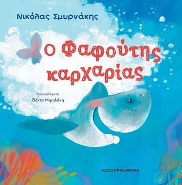 Ο ΦΑΦΟΥΤΗΣ ΚΑΡΧΑΡΙΑΣ (ΣΜΥΡΝΑΚΗΣ) (ΕΤΒ 2025)