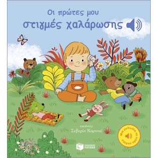 15133 ΟΙ ΠΡΩΤΕΣ ΜΟΥ ΣΤΙΓΜΕΣ ΧΑΛΑΡΩΣΗΣ (ΚΟΥΤΟΥΡΙΕ) (ΕΤΒ 2025)