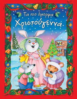 ΤΑ ΠΙΟ ΟΜΟΡΦΑ ΧΡΙΣΤΟΥΓΕΝΝΑ (GUILE)