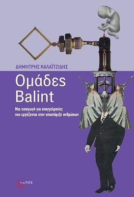 ΟΜΑΔΕΣ BALINT (ΚΑΛΑΙΤΖΙΔΗΣ) (ΕΤΒ 2022)