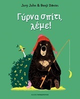 ΓΥΡΝΑ ΣΠΙΤΙ ΛΕΜΕ (JOHN)
