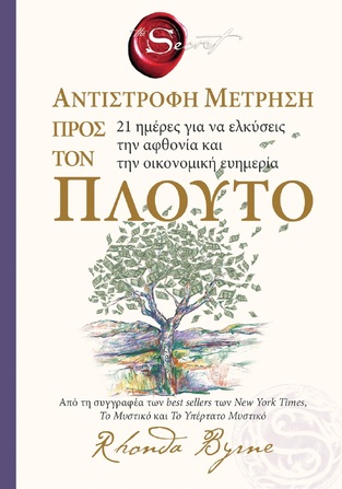 THE SECRET ΑΝΤΙΣΤΡΟΦΗ ΜΕΤΡΗΣΗ ΠΡΟΣ ΤΟΝ ΠΛΟΥΤΟ (BYRNE) (ΕΤΒ 2025)