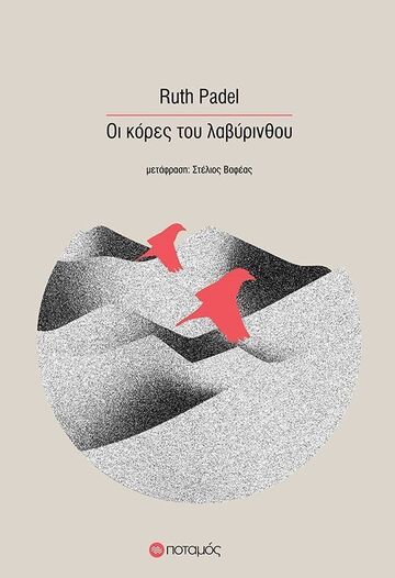 ΟΙ ΚΟΡΕΣ ΤΟΥ ΛΑΒΥΡΙΝΘΟΥ (PADEL) (ΕΤΒ 2023)