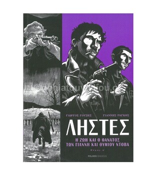 ΛΗΣΤΕΣ Η ΖΩΗ ΚΑΙ Ο ΘΑΝΑΤΟΣ ΤΩΝ ΓΙΑΝΝΗ ΚΑΙ ΘΥΜΙΟΥ ΝΤΟΒΑ ΒΙΒΛΙΟ 1 (ΠΡΩΤΟ) (ΓΟΥΣΗΣ ΡΑΓΚΟΣ) (ΕΤΒ 2020)