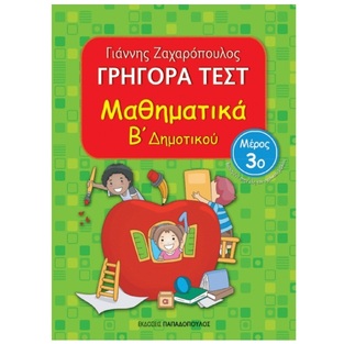 ΓΡΗΓΟΡΑ ΤΕΣΤ ΜΑΘΗΜΑΤΙΚΑ Β ΔΗΜΟΤΙΚΟΥ ΤΕΥΧΟΣ ΤΡΙΤΟ (ΖΑΧΑΡΟΠΟΥΛΟΣ)