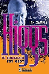 HIGGS ΤΟ ΣΩΜΑΤΙΔΙΟ ΤΟΥ ΘΕΟΥ (SAMPLE)