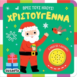 ΧΡΙΣΤΟΥΓΕΝΝΑ (ΣΕΙΡΑ ΒΡΕΣ ΤΟΥΣ ΗΧΟΥΣ) (ΕΤΒ 2024)