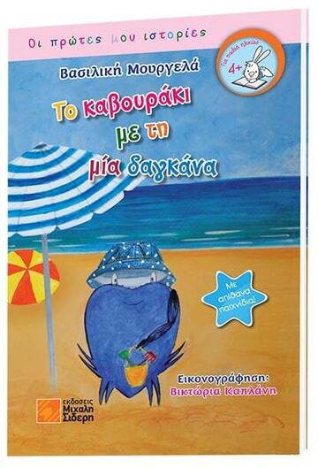 ΤΟ ΚΑΒΟΥΡΑΚΙ ΜΕ ΤΗ ΜΙΑ ΔΑΓΚΑΝΑ (ΜΟΥΡΓΕΛΑ) (ΣΕΙΡΑ ΟΙ ΠΡΩΤΕΣ ΜΟΥ ΙΣΤΟΡΙΕΣ)