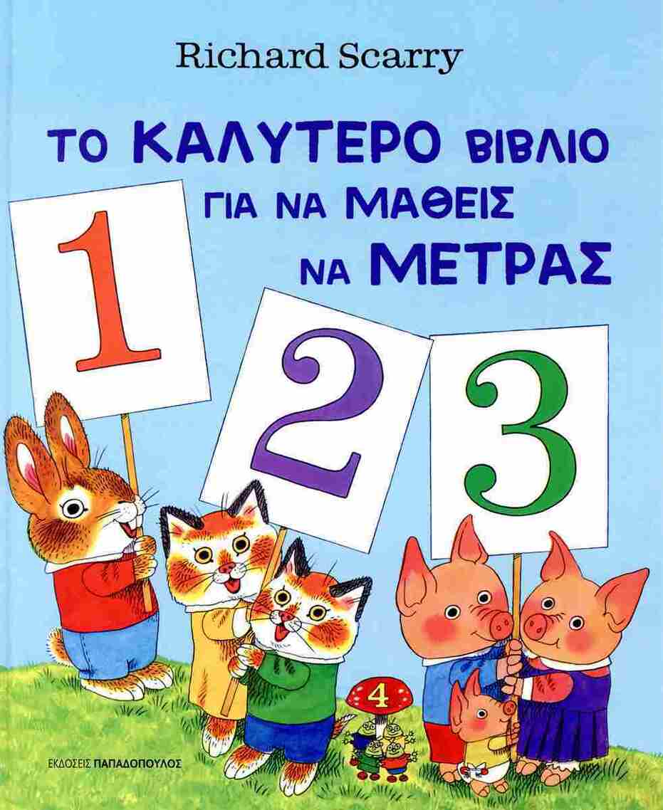 ΤΟ ΚΑΛΥΤΕΡΟ ΒΙΒΛΙΟ ΓΙΑ ΝΑ ΜΑΘΕΙΣ ΝΑ ΜΕΤΡΑΣ (SCARRY) (ΕΤΒ 2026)